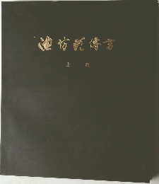 迪坊託傳言　上