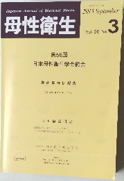 母性衛生　Vol.56　No.3　2015年