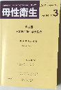 母性衛生　Vol.56　No.3　2015年
