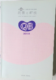 第98回看護師国家試験　問題&解説　QB　2010
