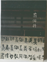 南遊行