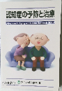 認知症の予防と治療　2006年