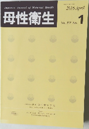 母性衛生 Vol.57 No.1 2016年4月号