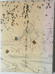流れゆく：気儘五拙集