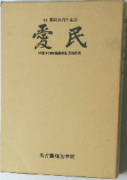'82 開校20周年記念  愛民