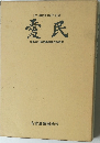 '82 開校20周年記念  愛民