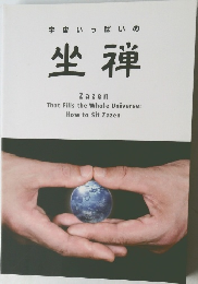 宇宙いっぱいの坐禅