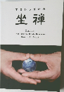 宇宙いっぱいの坐禅