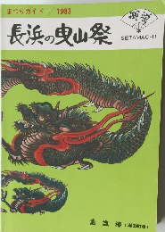 まつりガイド 1983  長浜の曳山祭