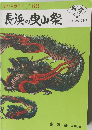 まつりガイド 1983  長浜の曳山祭