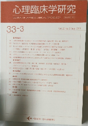心理臨床学研究 33-3　2015年8月号　Vol.33　No.3