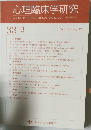 心理臨床学研究 33-3　2015年8月号　Vol.33　No.3