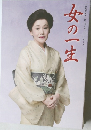 女の一生　10・11月号