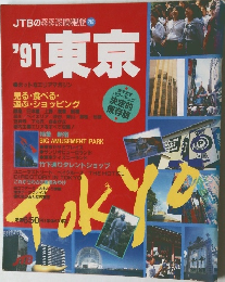 JTBのるるぶ情報版 282 '91 東京