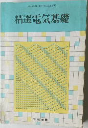 精選 電気基礎