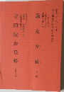遊女夕霧　　寺田屋お登勢