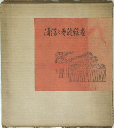 清信の春画絵巻