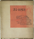 清信の春画絵巻