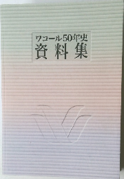 ワコール50年史 資料集