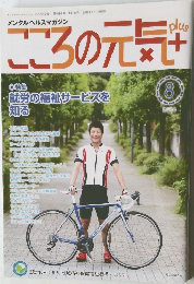 こころの元気+　2016年8月号