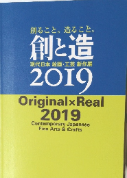 創と造　2019年