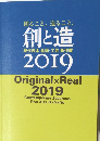創と造　2019年