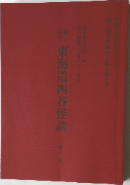 平成27年12月　東海道四谷怪談　