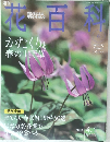 週刊花百科　2004年4/1号