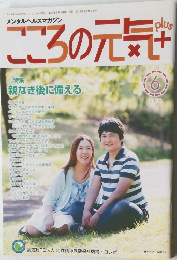 こころの元気plus　2016年6月号
