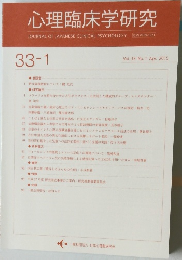 心理臨床学研究　2015年4月号　33－1