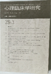 心理臨床学研究　2011年8月号