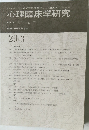 心理臨床学研究　2011年8月号