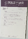 心理臨床学研究　2021年6月号　Vol.39No.2