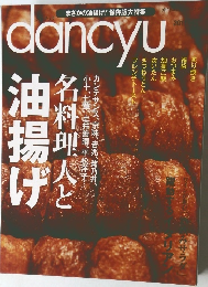 dancyu　2011年5月号