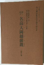 名高大岡越前裁  六幕九場