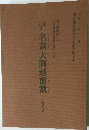 名高大岡越前裁  六幕九場
