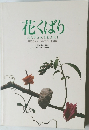 花くばり　身近なメカニカルエイド 応用編