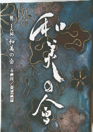 和美の会　第二十八回 