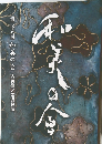 和美の会　第二十八回 