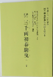 三千両初春駒曳　六幕