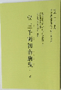三千両初春駒曳　六幕