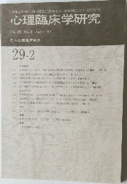 心理臨床学研究 2011年6月号