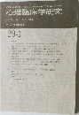 心理臨床学研究 2011年6月号
