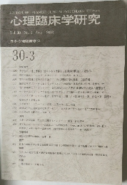 心理臨床学研究　2012年8月号　Vol.30No.3