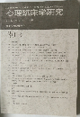 心理臨床学研究　2012年8月号　Vol.30No.3