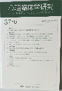 心理臨床学研究37-6
