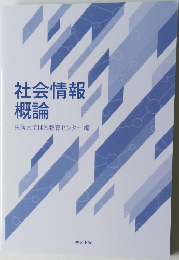 社会情報概論