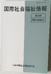 国際社会福祉情報　34号