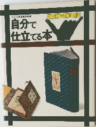 自分で仕立てる本