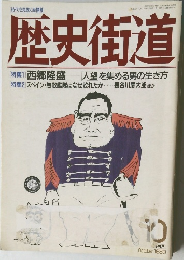 歴史街道1989年10月号